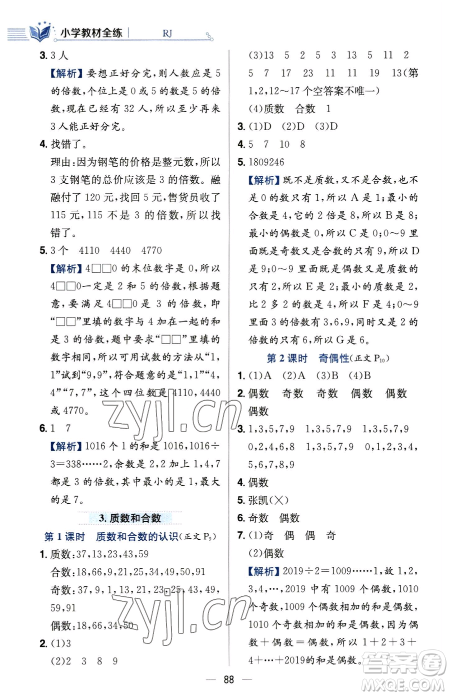 陜西人民教育出版社2023小學(xué)教材全練五年級下冊數(shù)學(xué)人教版參考答案