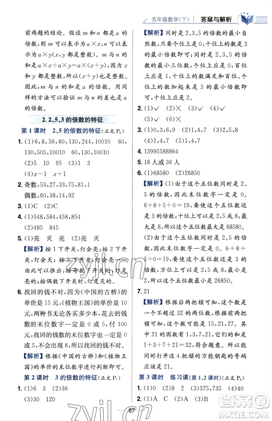 陜西人民教育出版社2023小學(xué)教材全練五年級下冊數(shù)學(xué)人教版參考答案