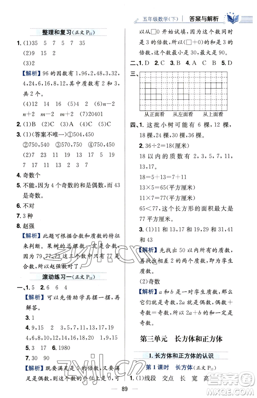 陜西人民教育出版社2023小學(xué)教材全練五年級下冊數(shù)學(xué)人教版參考答案