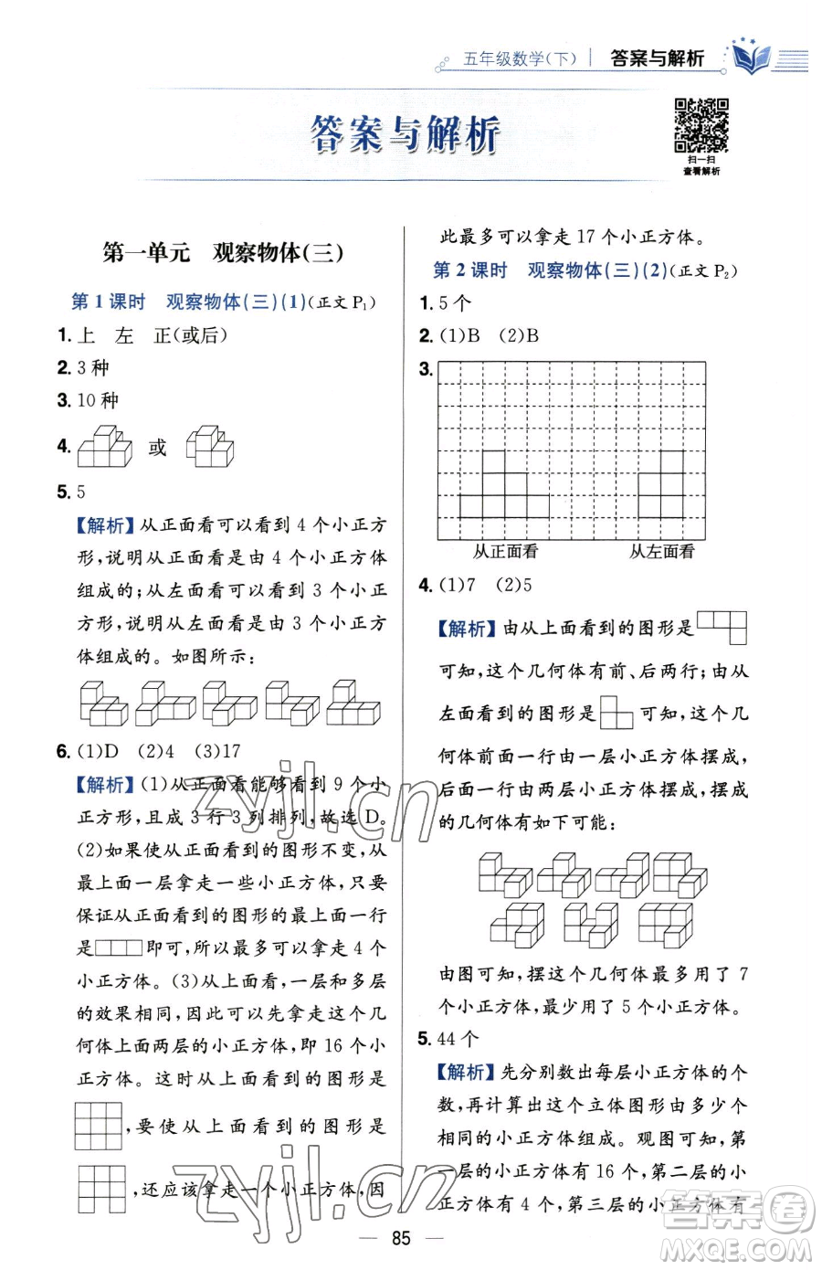 陜西人民教育出版社2023小學(xué)教材全練五年級下冊數(shù)學(xué)人教版參考答案