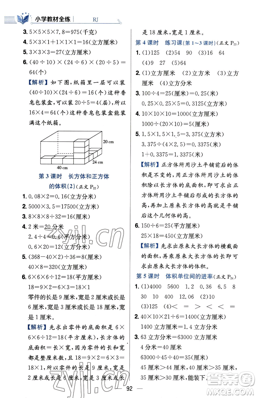 陜西人民教育出版社2023小學(xué)教材全練五年級下冊數(shù)學(xué)人教版參考答案