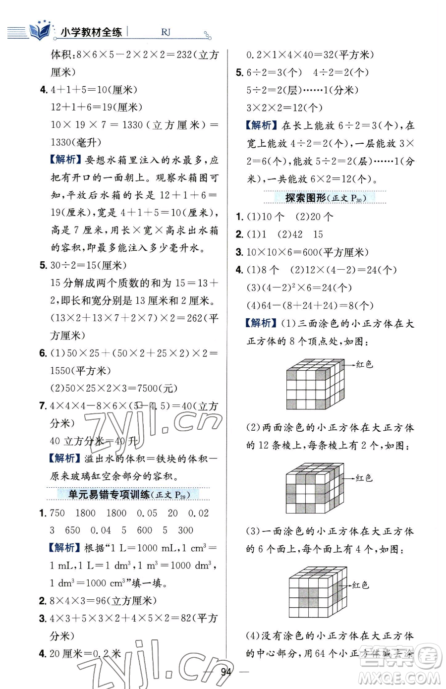 陜西人民教育出版社2023小學(xué)教材全練五年級下冊數(shù)學(xué)人教版參考答案