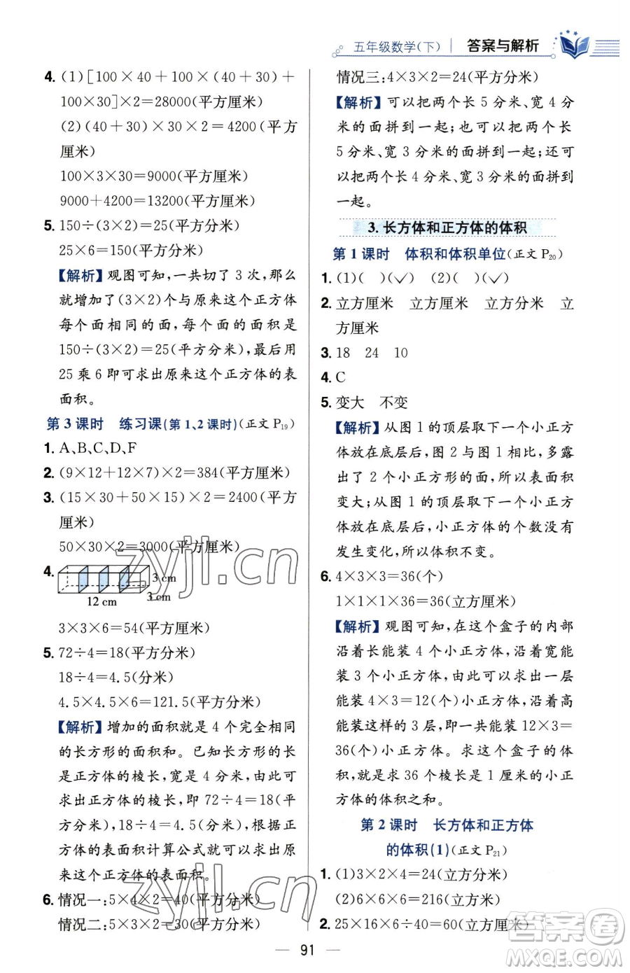 陜西人民教育出版社2023小學(xué)教材全練五年級下冊數(shù)學(xué)人教版參考答案