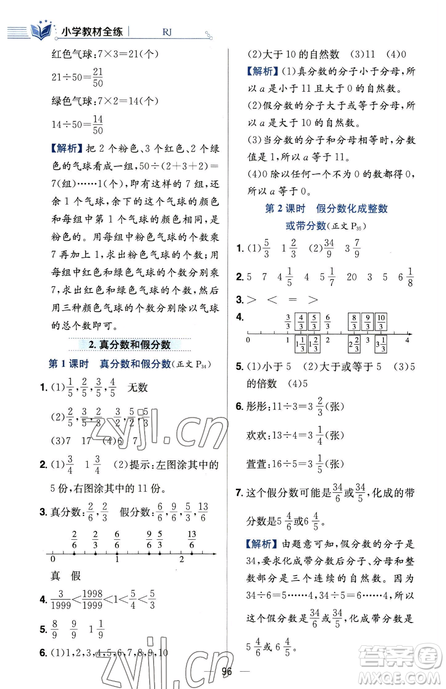 陜西人民教育出版社2023小學(xué)教材全練五年級下冊數(shù)學(xué)人教版參考答案