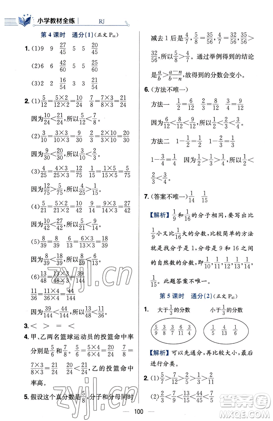 陜西人民教育出版社2023小學(xué)教材全練五年級下冊數(shù)學(xué)人教版參考答案