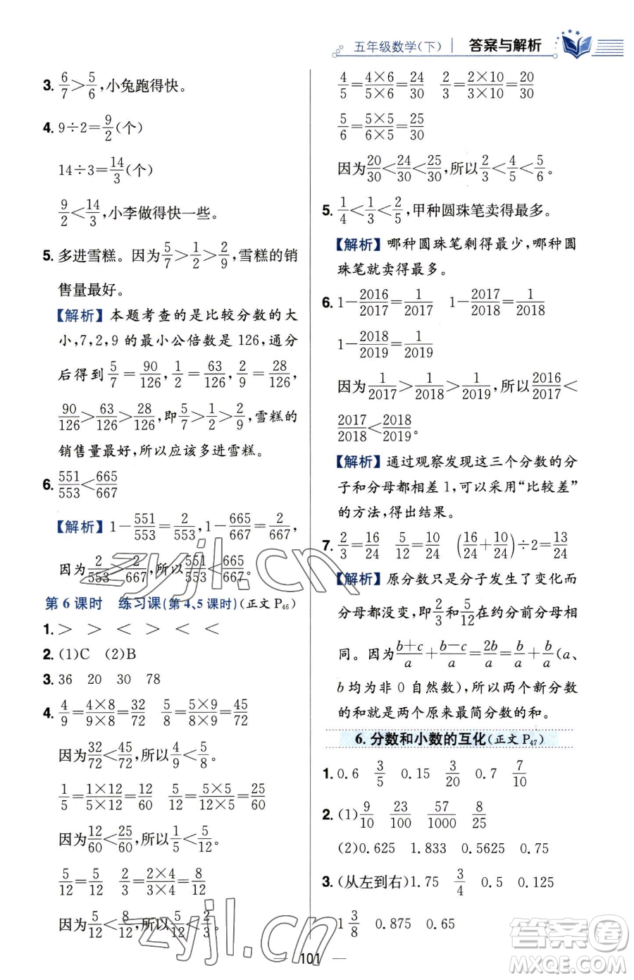 陜西人民教育出版社2023小學(xué)教材全練五年級下冊數(shù)學(xué)人教版參考答案