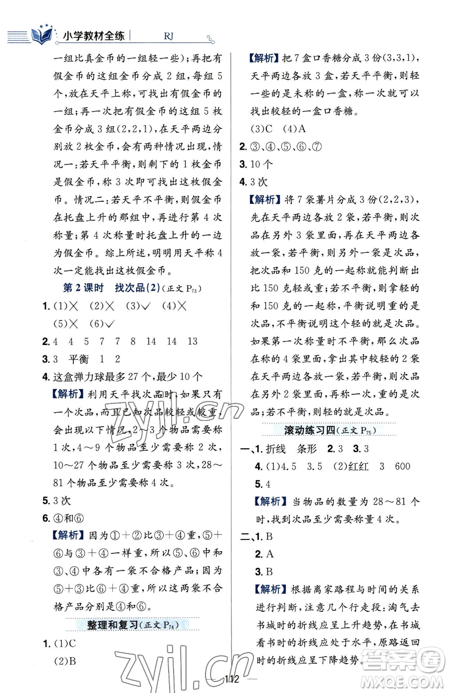 陜西人民教育出版社2023小學(xué)教材全練五年級下冊數(shù)學(xué)人教版參考答案