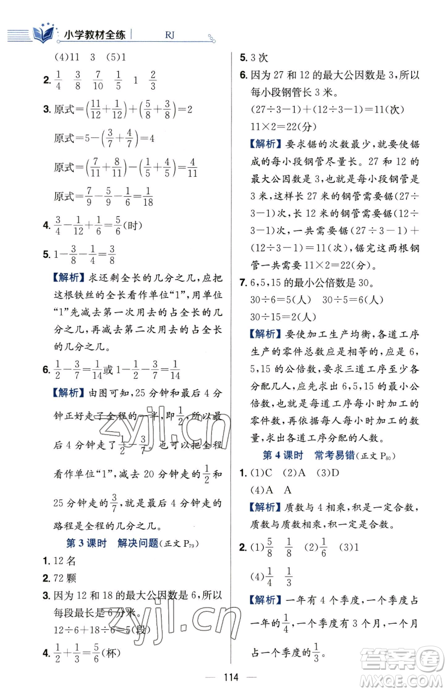 陜西人民教育出版社2023小學(xué)教材全練五年級下冊數(shù)學(xué)人教版參考答案