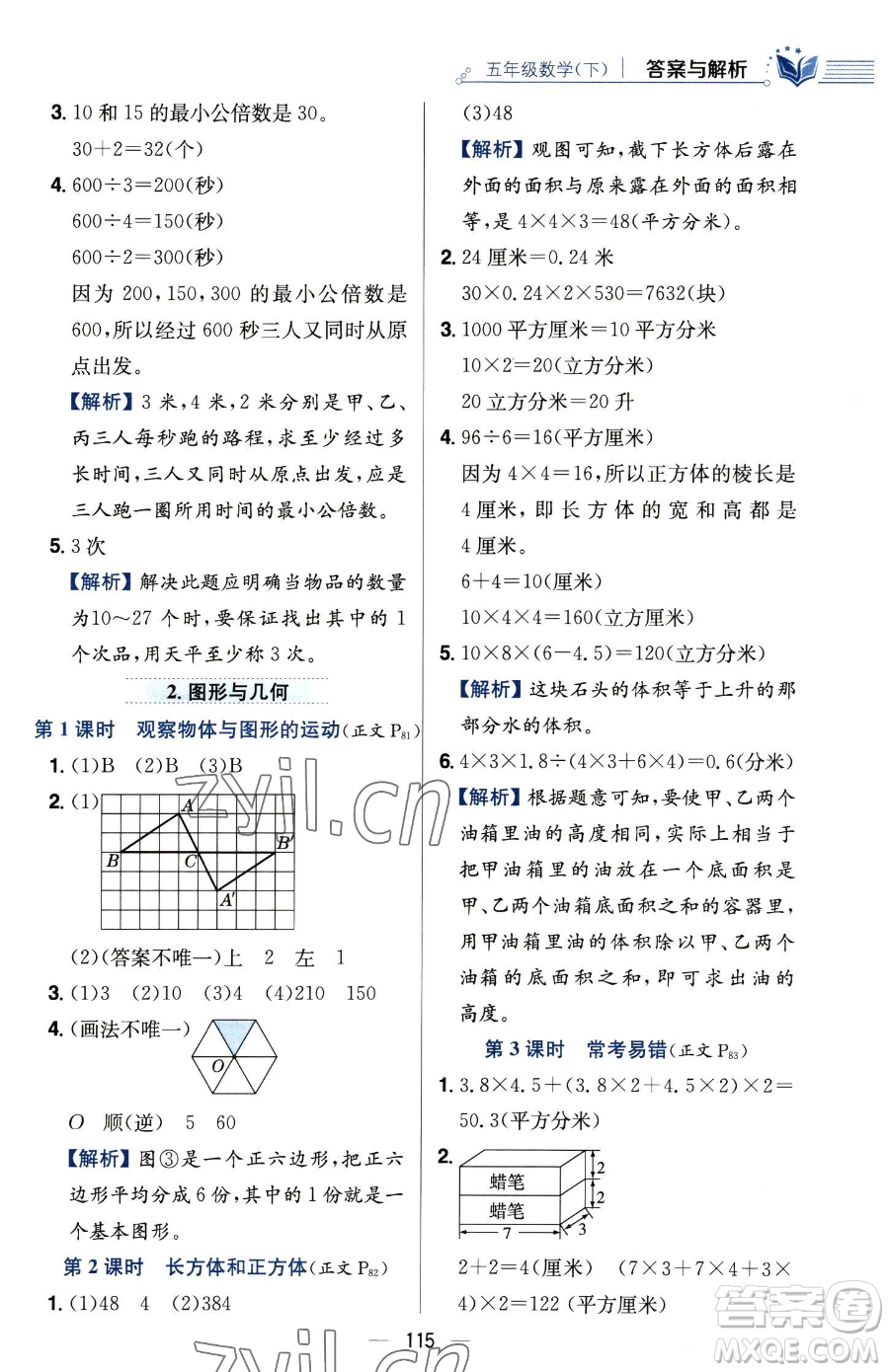 陜西人民教育出版社2023小學(xué)教材全練五年級下冊數(shù)學(xué)人教版參考答案