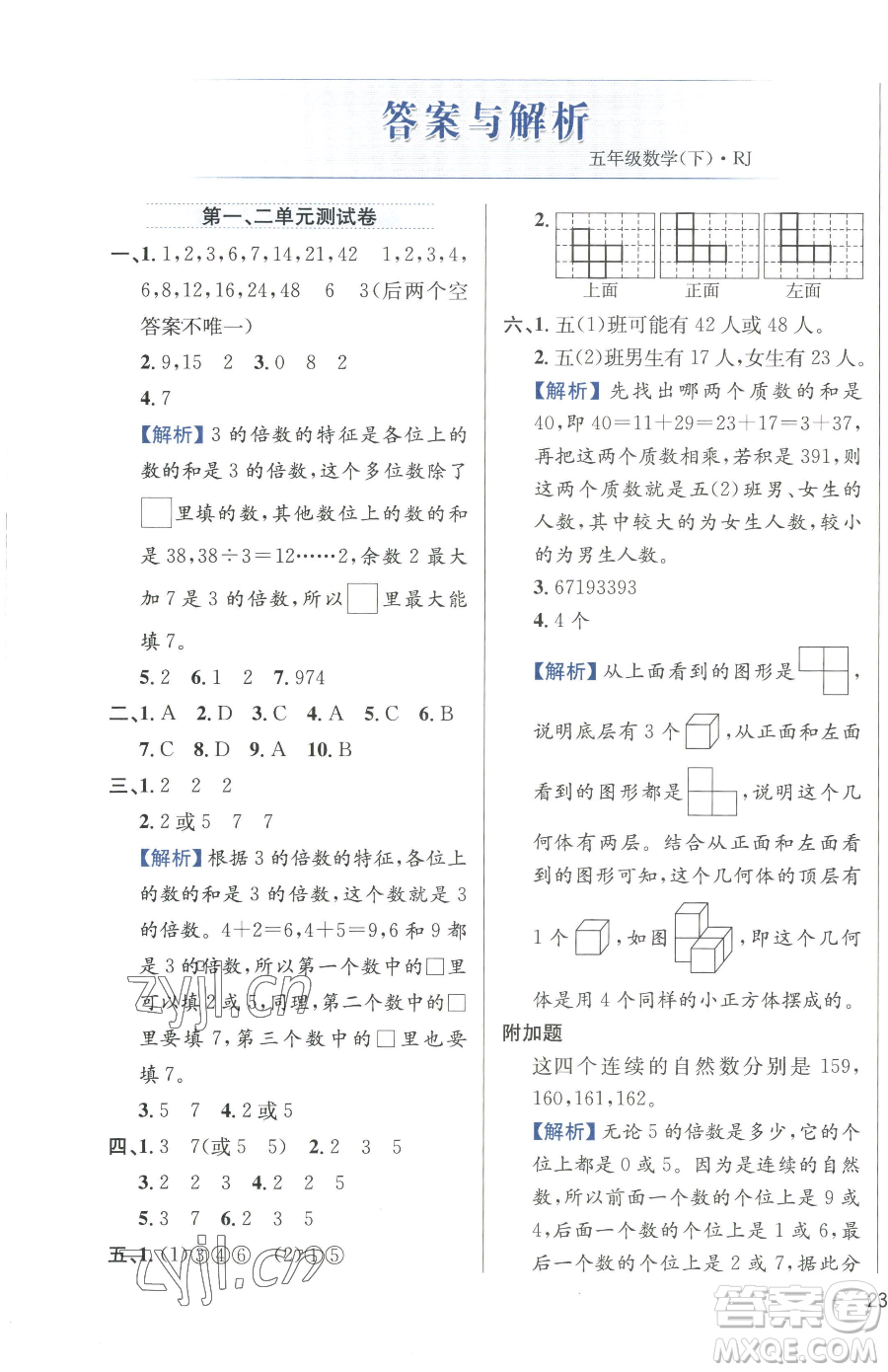 陜西人民教育出版社2023小學(xué)教材全練五年級下冊數(shù)學(xué)人教版參考答案