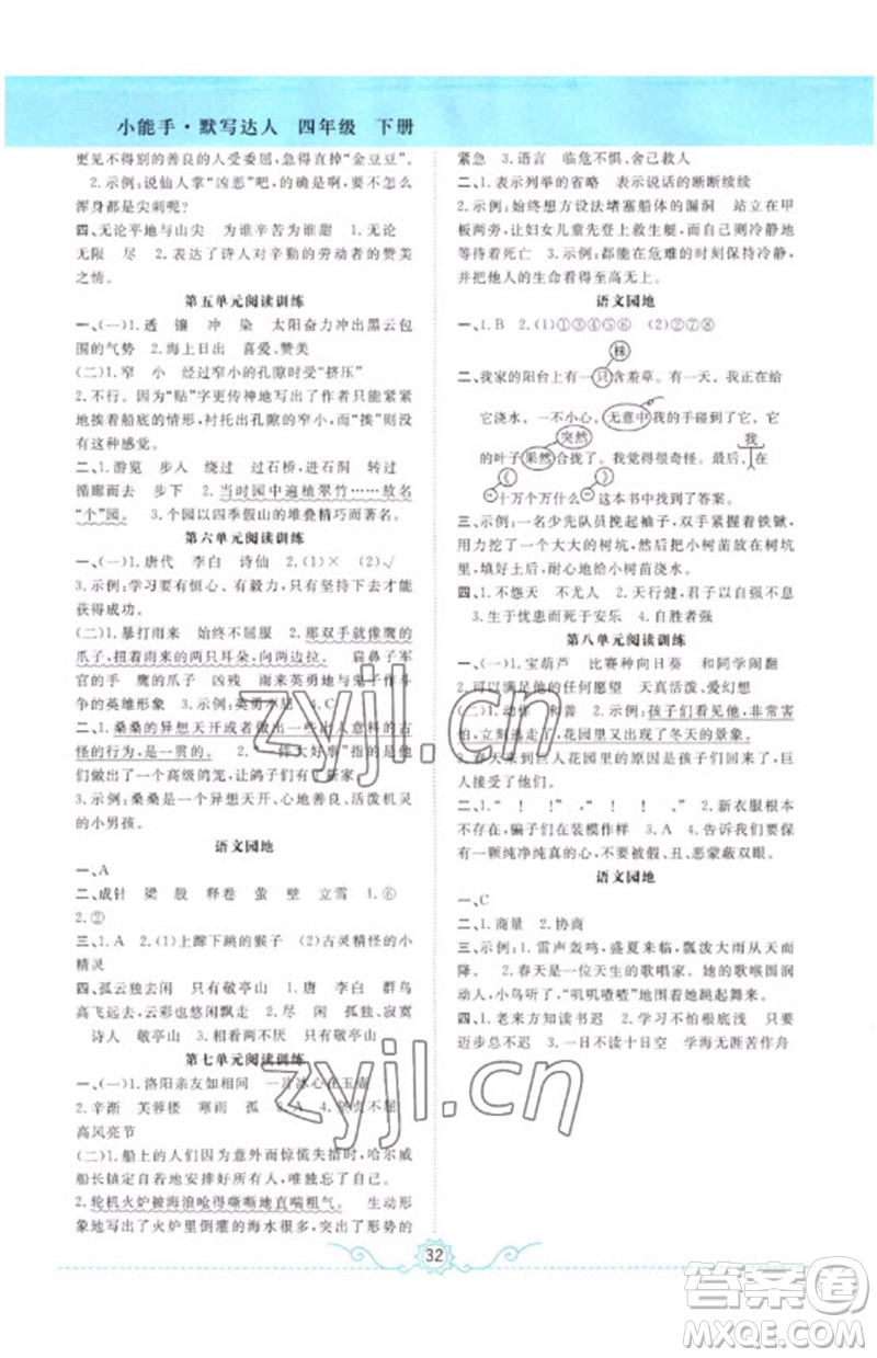 合肥工業(yè)大學(xué)出版社2023小能手默寫達(dá)人四年級語文下冊人教版參考答案