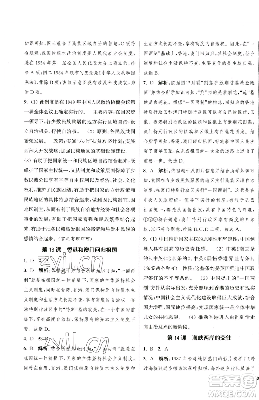 南京大學(xué)出版社2023提優(yōu)訓(xùn)練課課練八年級(jí)下冊(cè)歷史人教版徐州專版參考答案