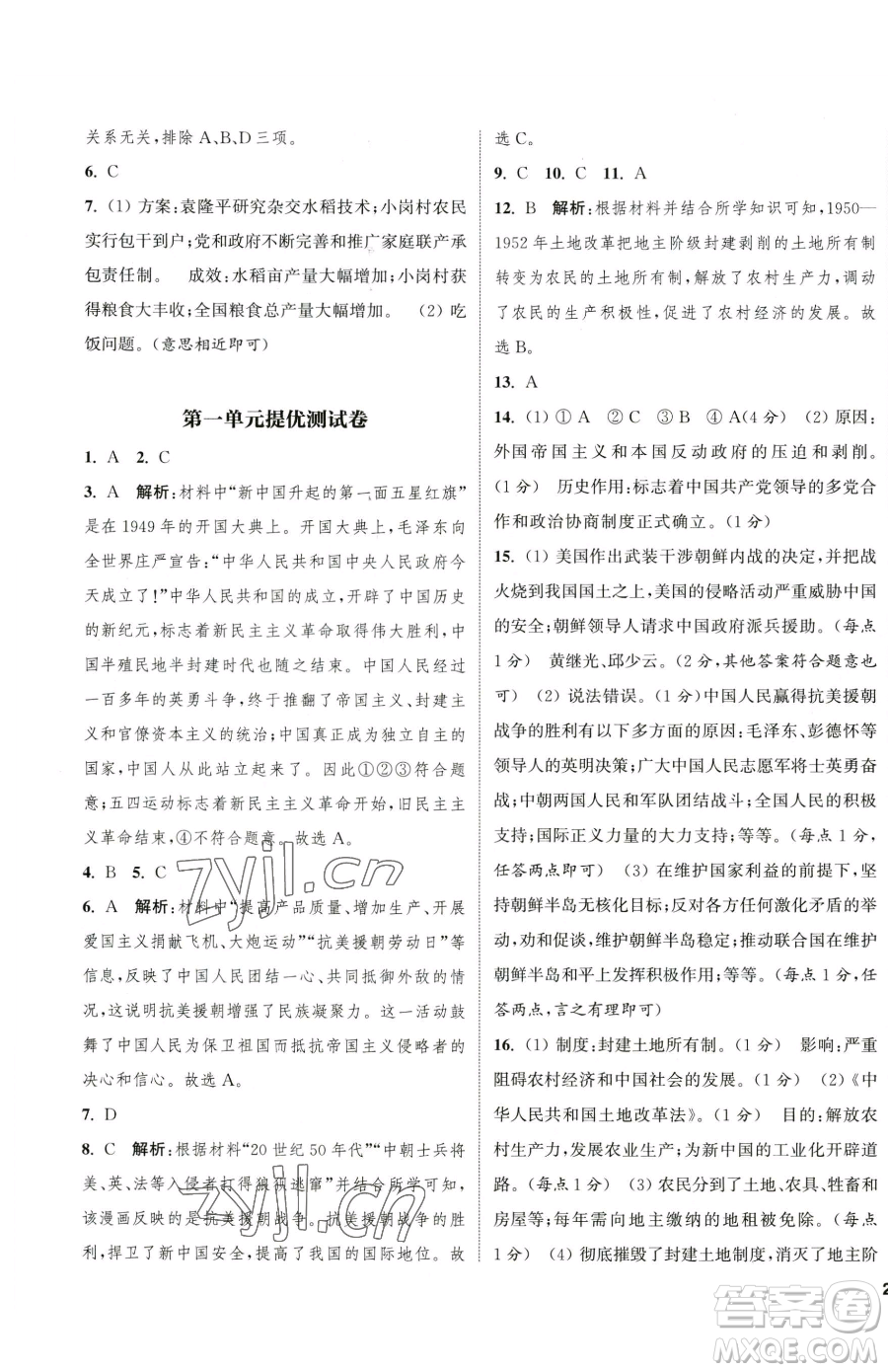 南京大學(xué)出版社2023提優(yōu)訓(xùn)練課課練八年級(jí)下冊(cè)歷史人教版徐州專版參考答案