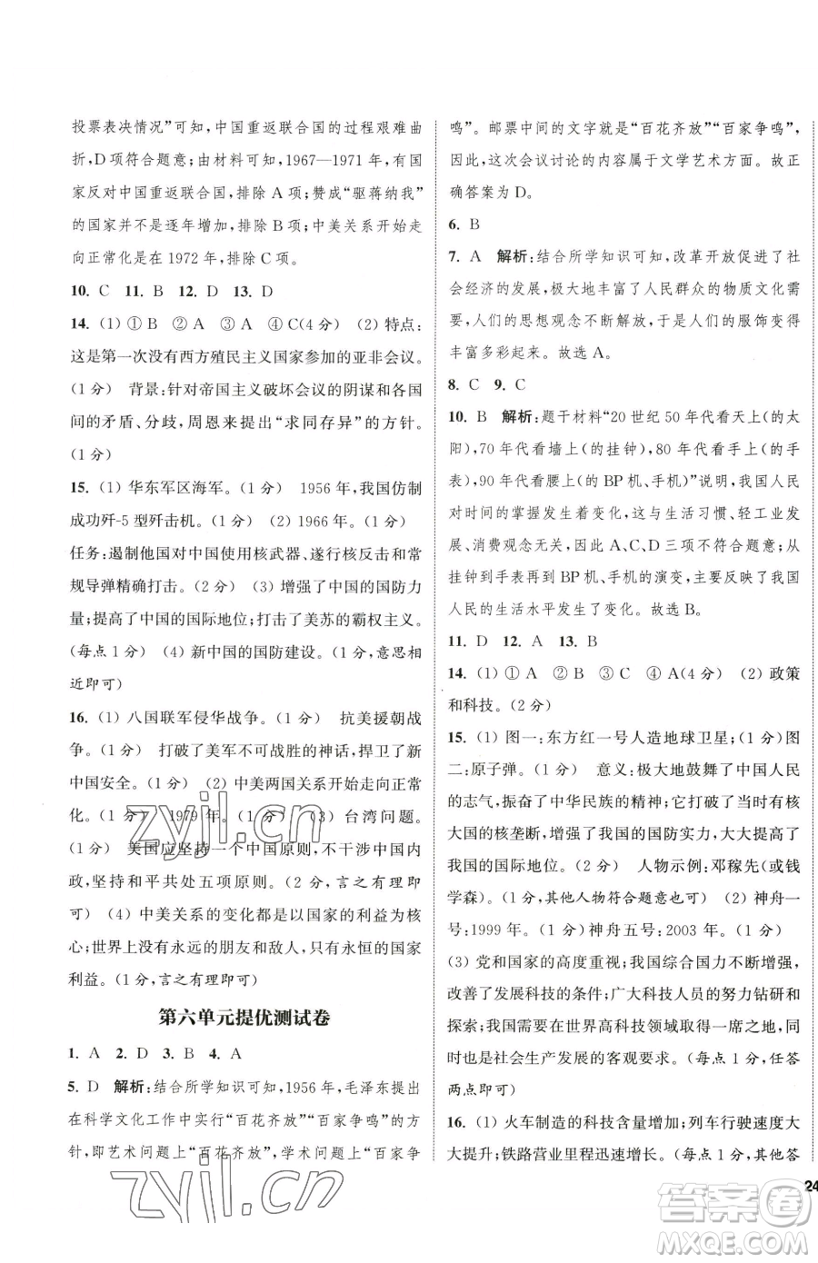 南京大學(xué)出版社2023提優(yōu)訓(xùn)練課課練八年級(jí)下冊(cè)歷史人教版徐州專版參考答案