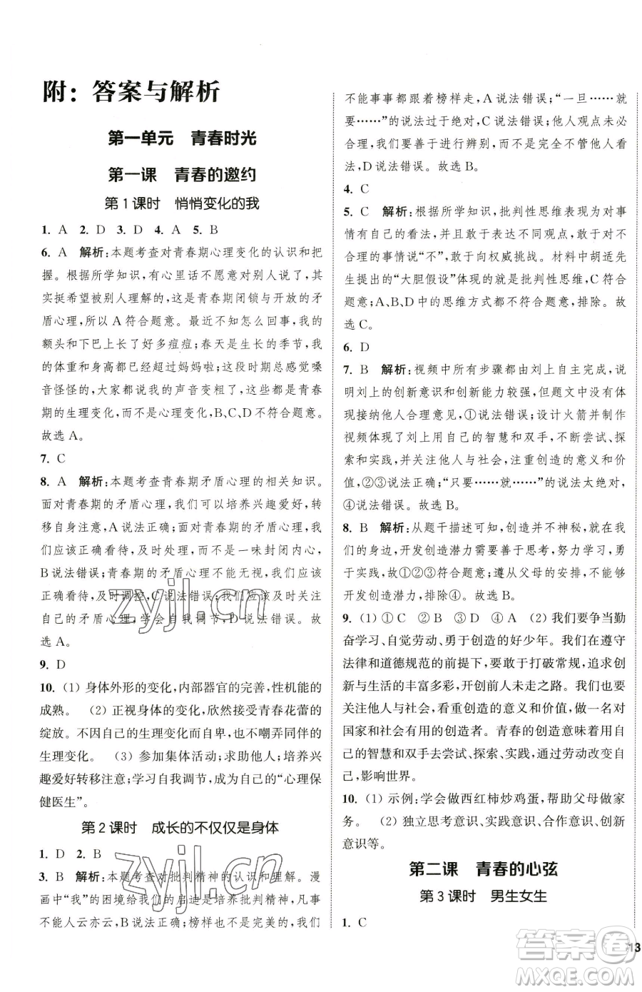 南京大學(xué)出版社2023提優(yōu)訓(xùn)練課課練七年級(jí)下冊(cè)道德與法治人教版徐州專版參考答案