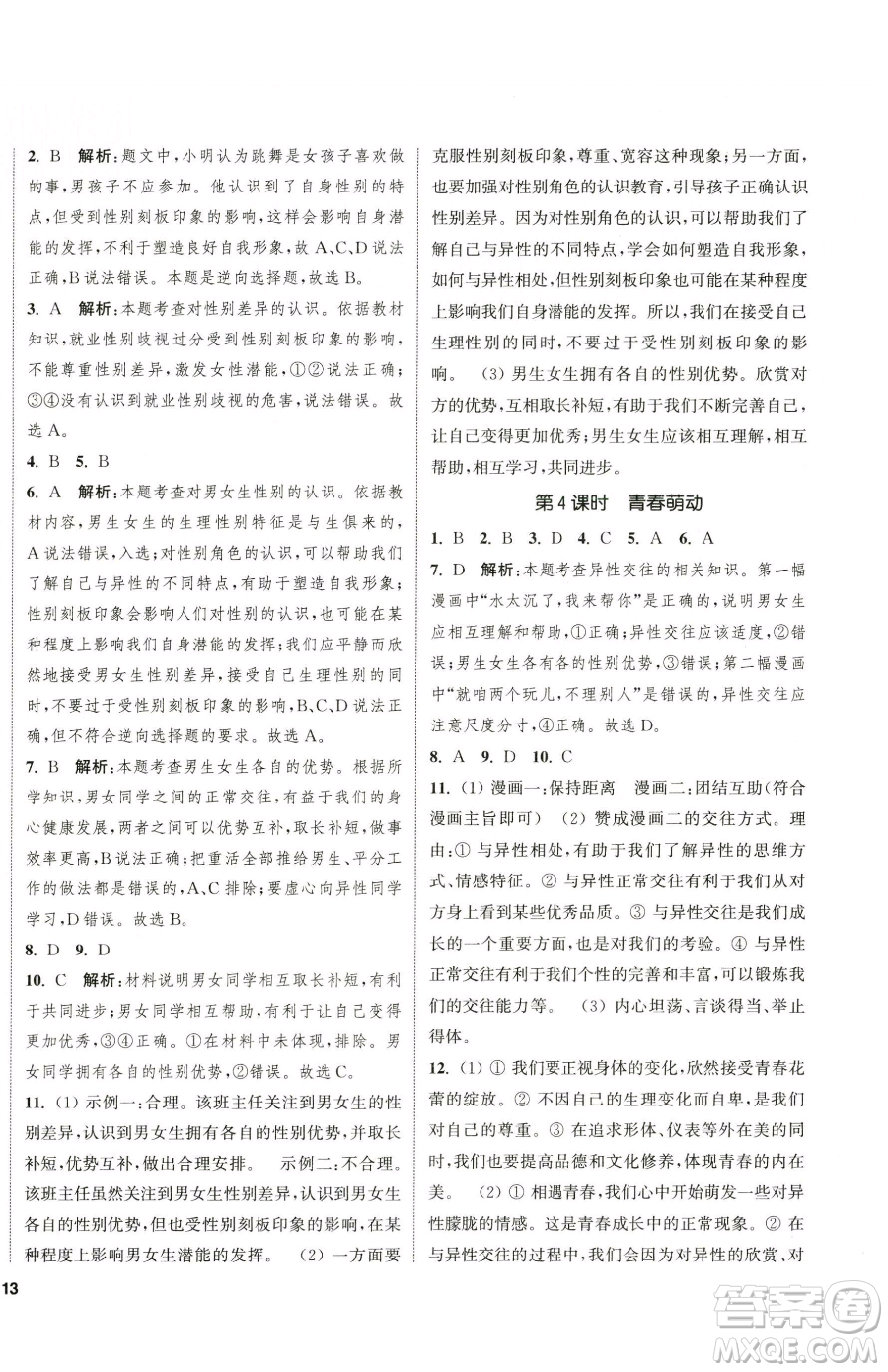 南京大學(xué)出版社2023提優(yōu)訓(xùn)練課課練七年級(jí)下冊(cè)道德與法治人教版徐州專版參考答案