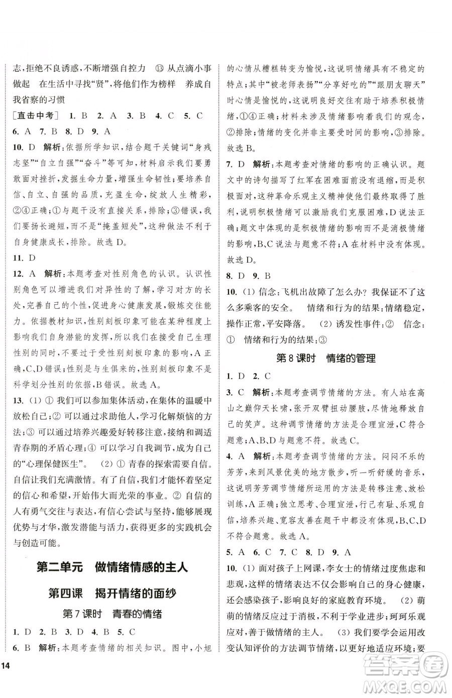 南京大學(xué)出版社2023提優(yōu)訓(xùn)練課課練七年級(jí)下冊(cè)道德與法治人教版徐州專版參考答案