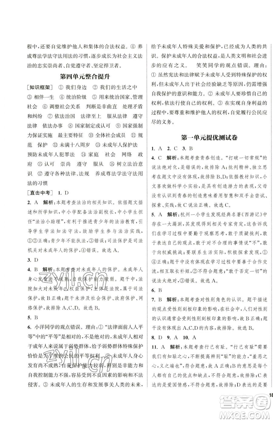 南京大學(xué)出版社2023提優(yōu)訓(xùn)練課課練七年級(jí)下冊(cè)道德與法治人教版徐州專版參考答案