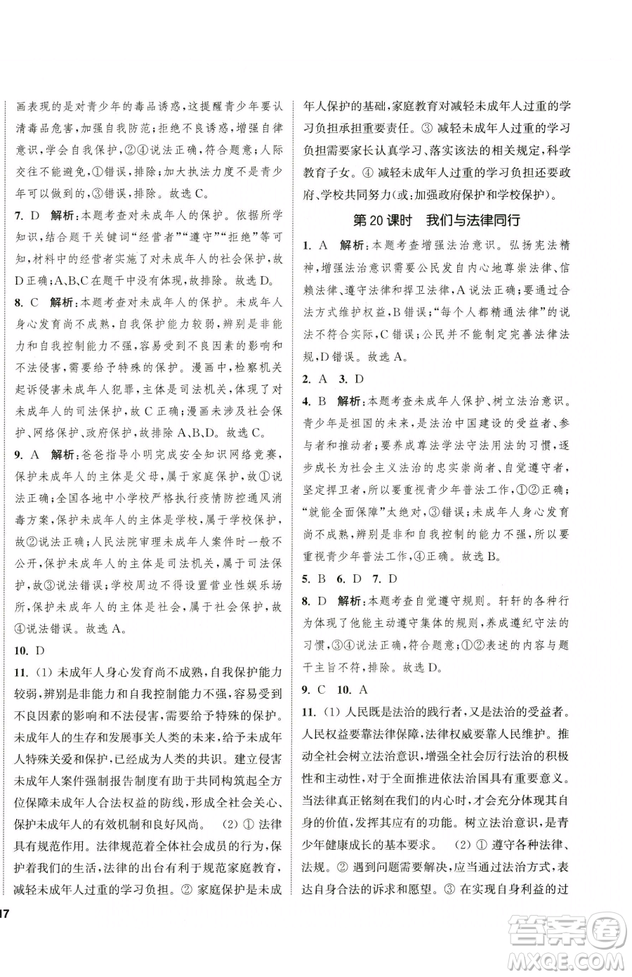 南京大學(xué)出版社2023提優(yōu)訓(xùn)練課課練七年級(jí)下冊(cè)道德與法治人教版徐州專版參考答案