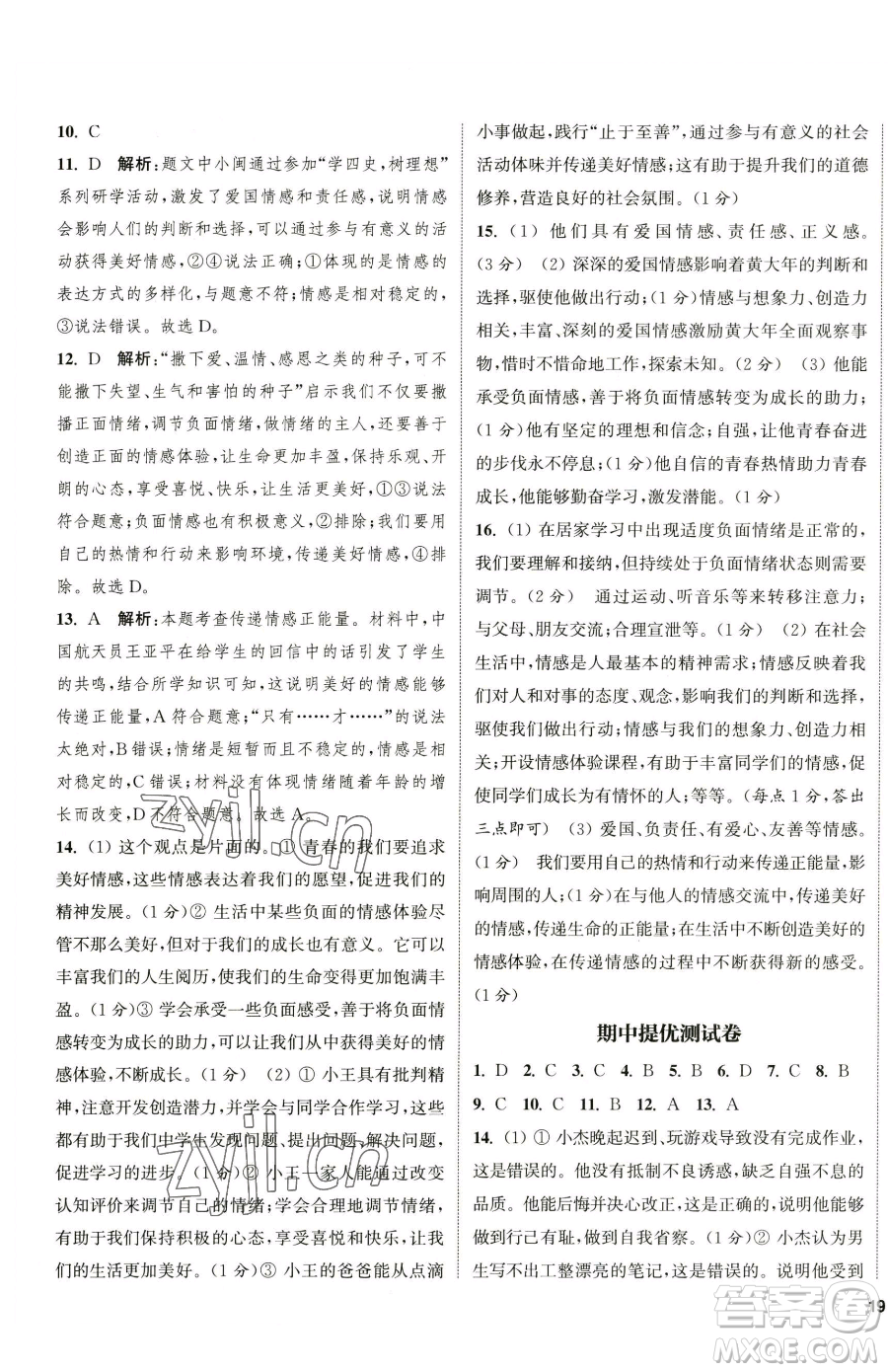 南京大學(xué)出版社2023提優(yōu)訓(xùn)練課課練七年級(jí)下冊(cè)道德與法治人教版徐州專版參考答案