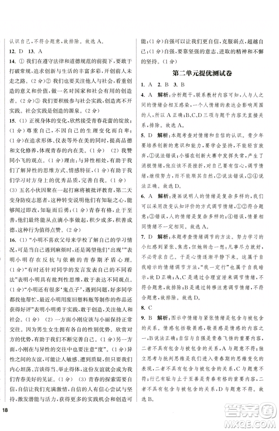 南京大學(xué)出版社2023提優(yōu)訓(xùn)練課課練七年級(jí)下冊(cè)道德與法治人教版徐州專版參考答案