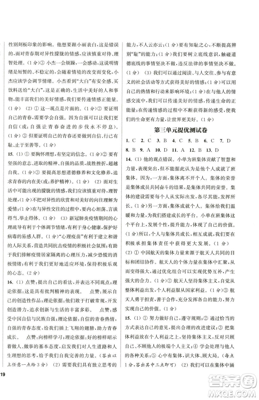 南京大學(xué)出版社2023提優(yōu)訓(xùn)練課課練七年級(jí)下冊(cè)道德與法治人教版徐州專版參考答案