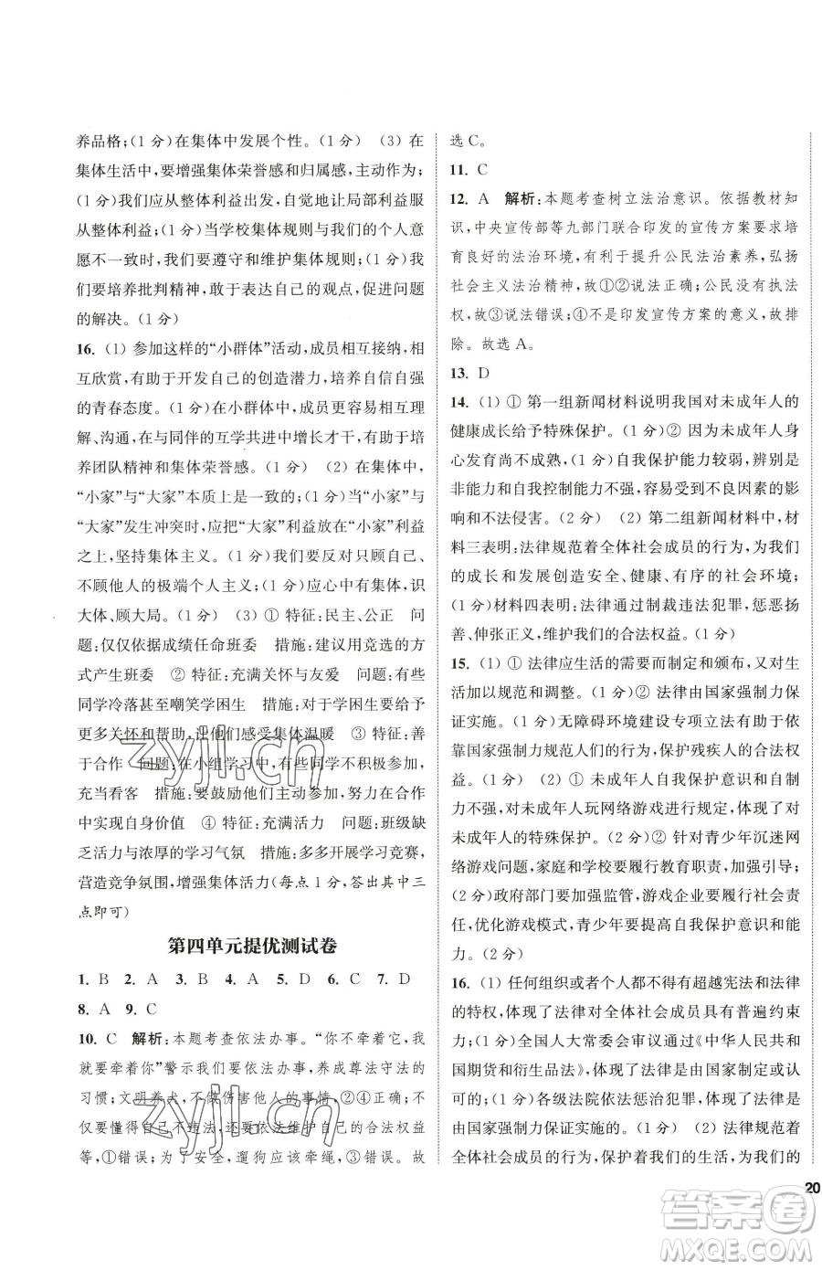 南京大學(xué)出版社2023提優(yōu)訓(xùn)練課課練七年級(jí)下冊(cè)道德與法治人教版徐州專版參考答案