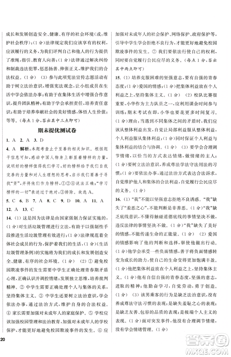 南京大學(xué)出版社2023提優(yōu)訓(xùn)練課課練七年級(jí)下冊(cè)道德與法治人教版徐州專版參考答案