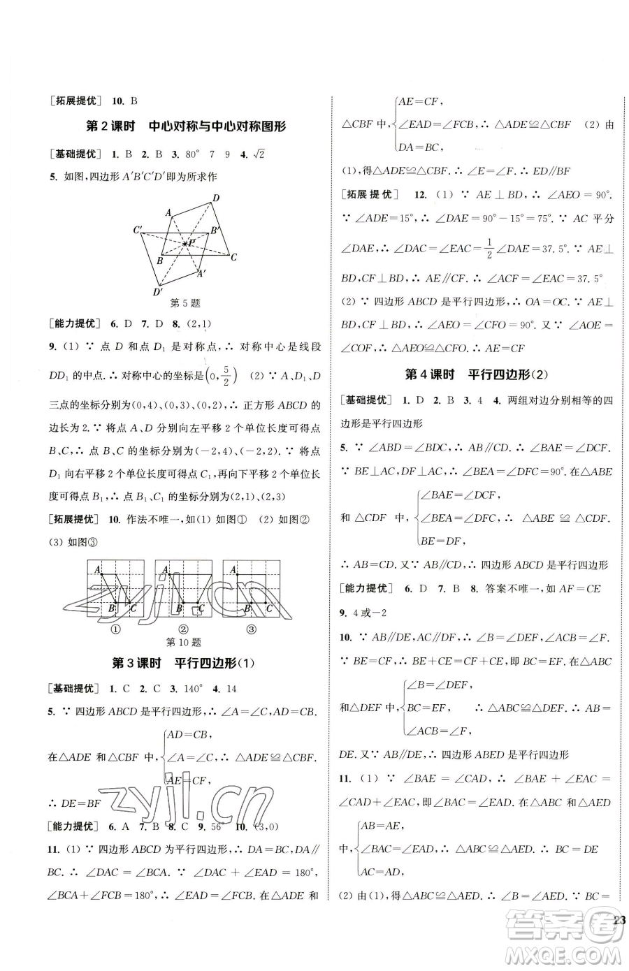 南京大學(xué)出版社2023提優(yōu)訓(xùn)練課課練八年級下冊數(shù)學(xué)蘇科版徐州專版參考答案