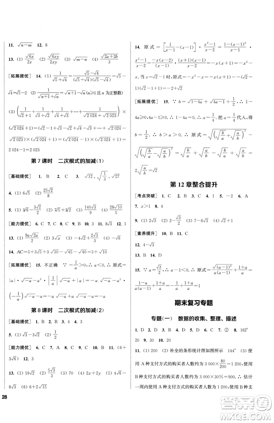 南京大學(xué)出版社2023提優(yōu)訓(xùn)練課課練八年級下冊數(shù)學(xué)蘇科版徐州專版參考答案