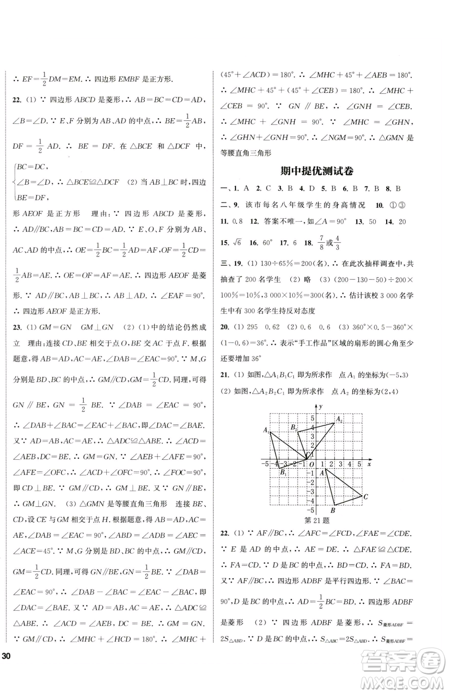 南京大學(xué)出版社2023提優(yōu)訓(xùn)練課課練八年級下冊數(shù)學(xué)蘇科版徐州專版參考答案