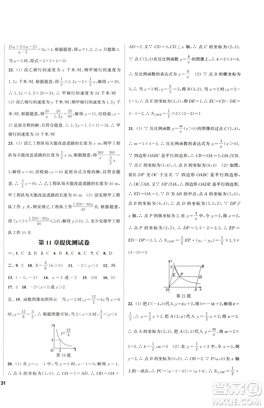 南京大學(xué)出版社2023提優(yōu)訓(xùn)練課課練八年級下冊數(shù)學(xué)蘇科版徐州專版參考答案