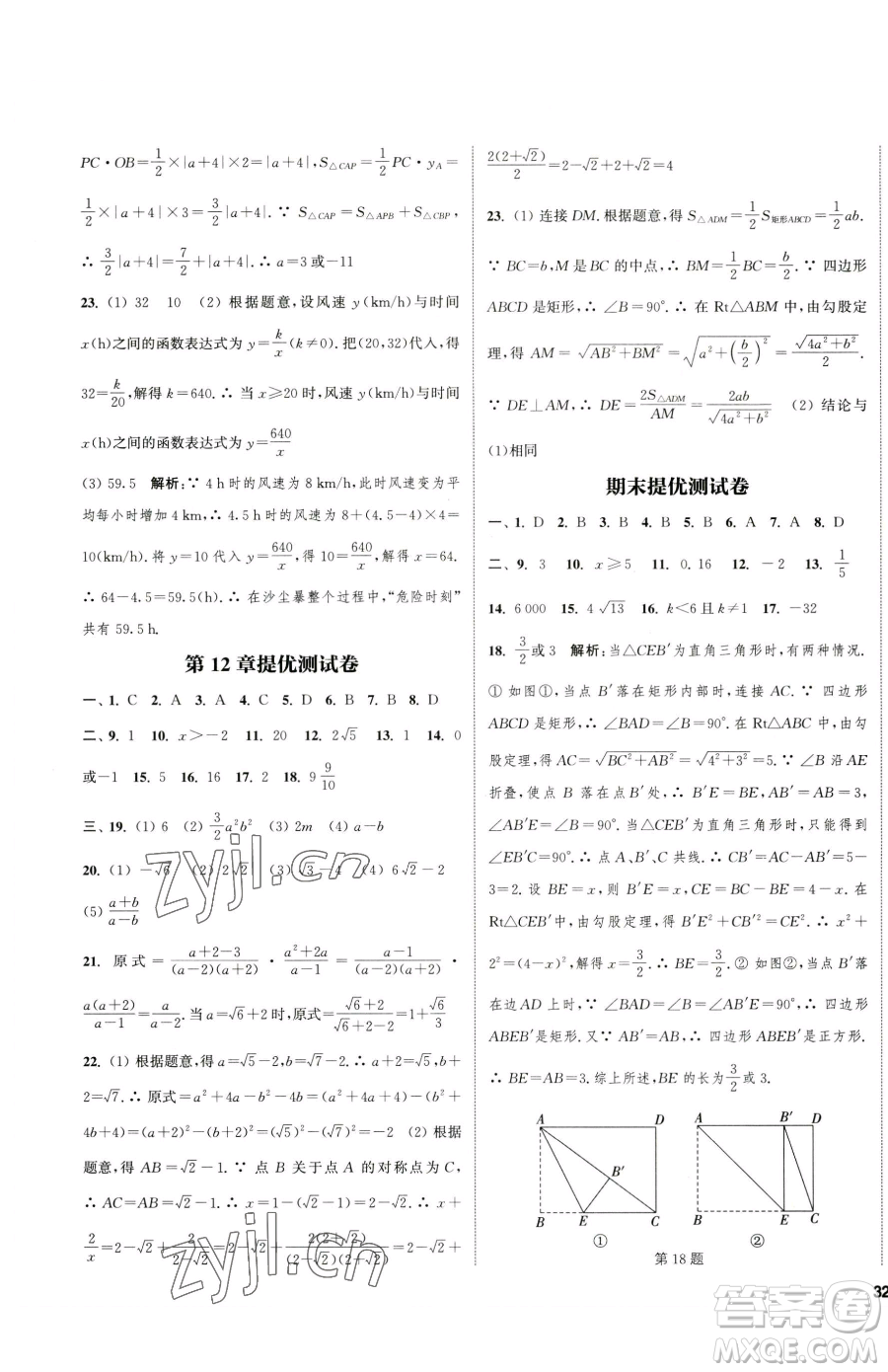 南京大學(xué)出版社2023提優(yōu)訓(xùn)練課課練八年級下冊數(shù)學(xué)蘇科版徐州專版參考答案