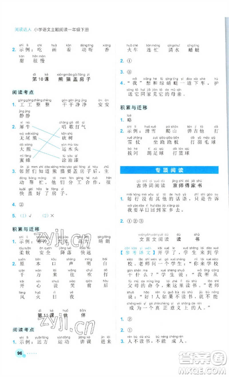 浙江工商大學出版社2023閱讀達人小學語文主題閱讀一年級下冊人教版參考答案