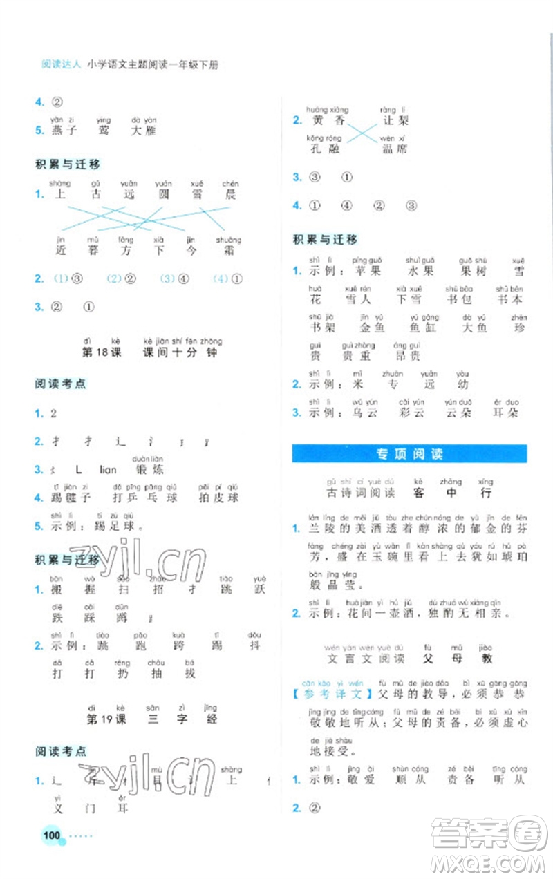 浙江工商大學出版社2023閱讀達人小學語文主題閱讀一年級下冊人教版參考答案