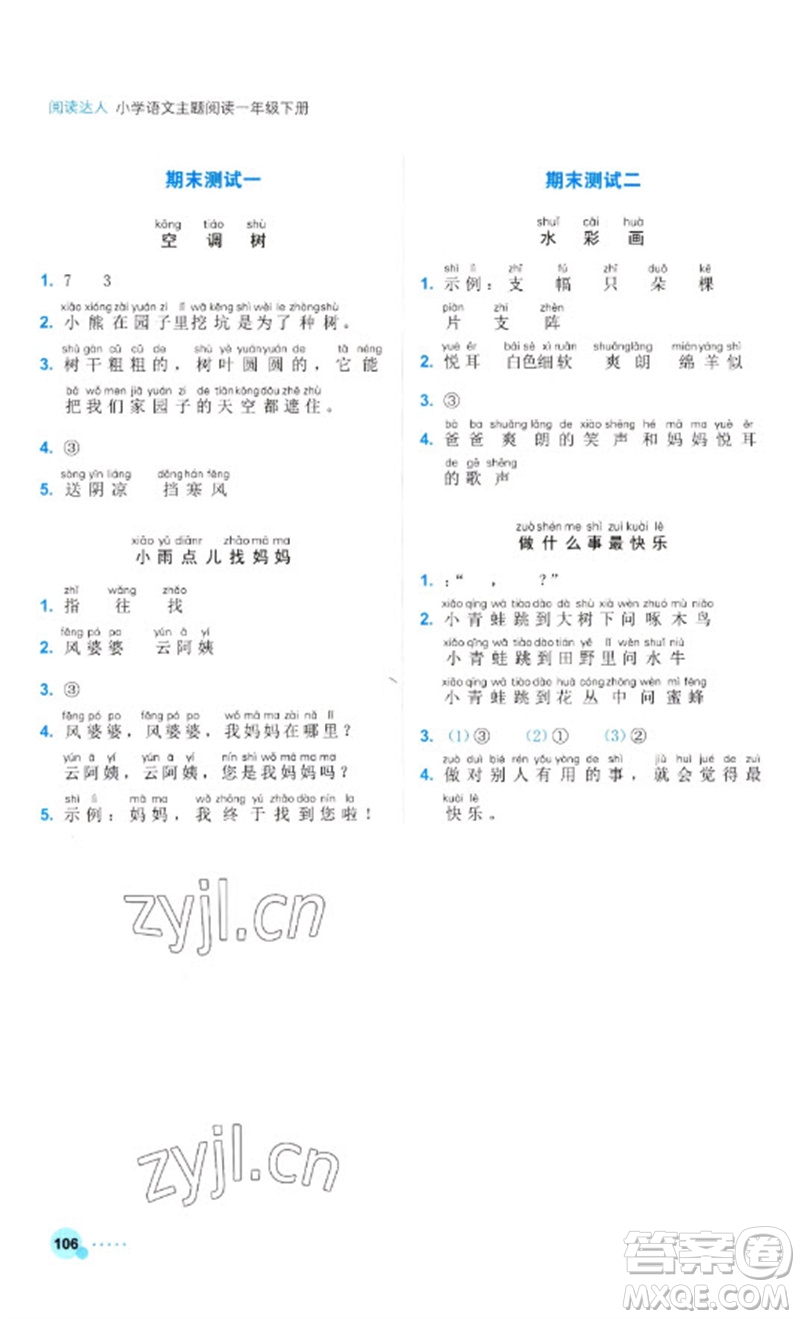 浙江工商大學出版社2023閱讀達人小學語文主題閱讀一年級下冊人教版參考答案