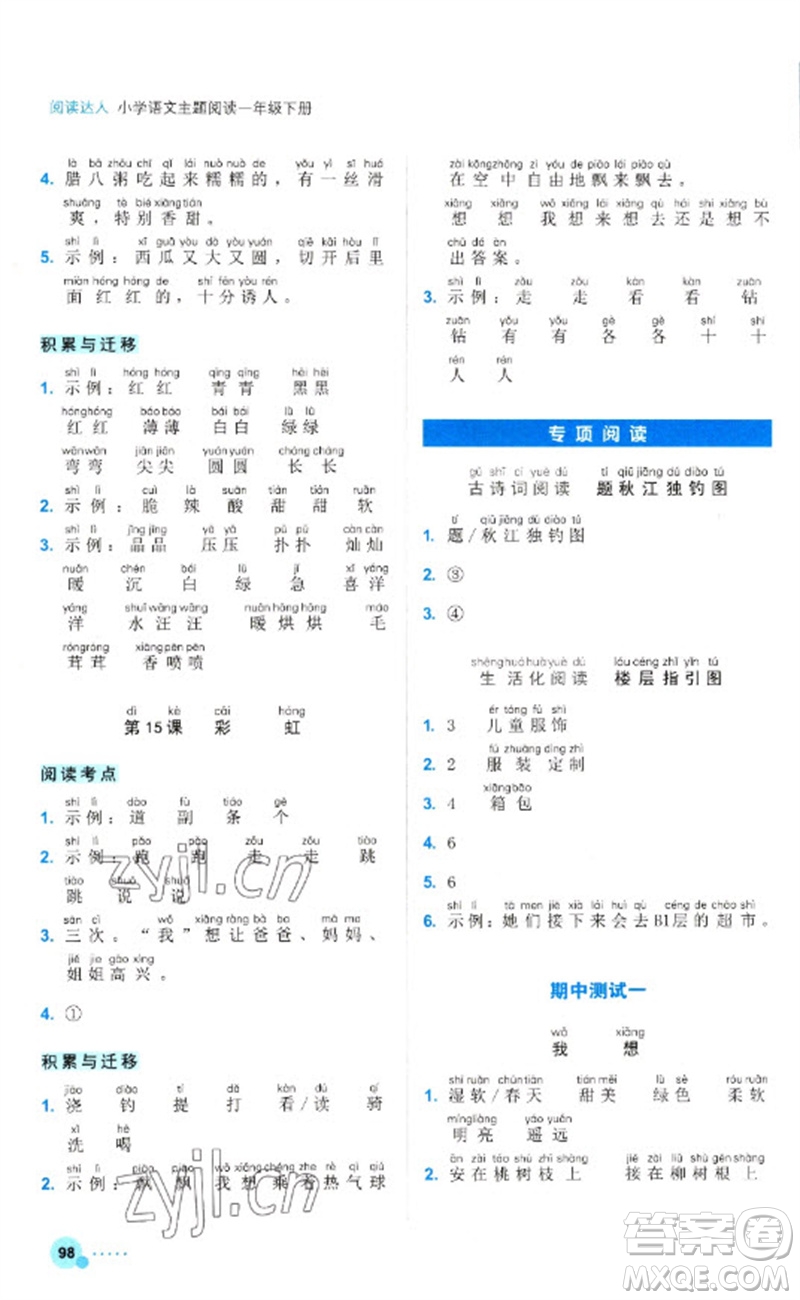 浙江工商大學出版社2023閱讀達人小學語文主題閱讀一年級下冊人教版參考答案