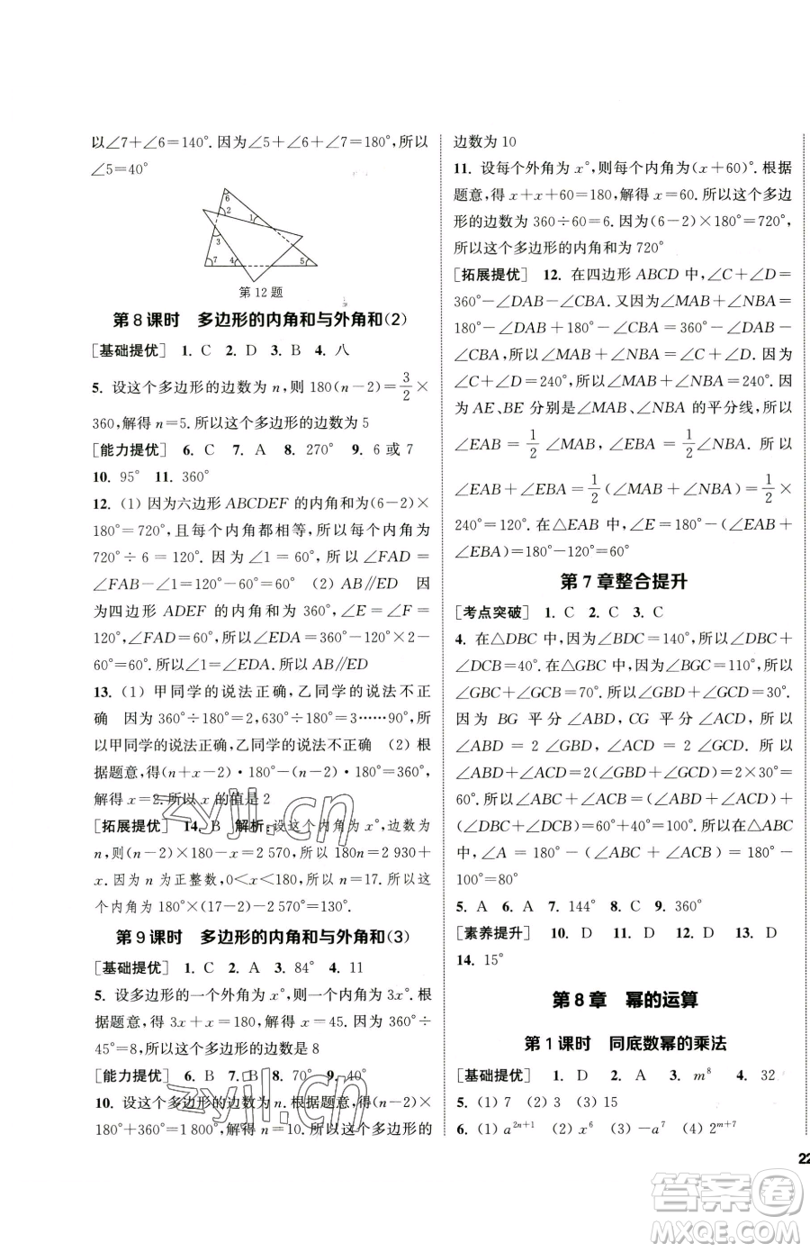 南京大學(xué)出版社2023提優(yōu)訓(xùn)練課課練七年級(jí)下冊數(shù)學(xué)蘇科版徐州專版參考答案