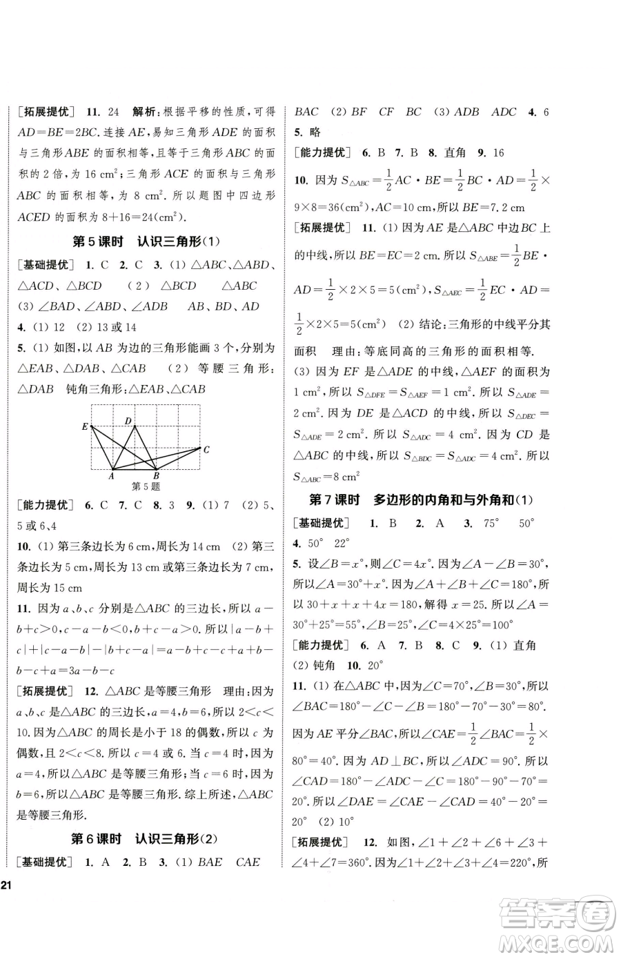 南京大學(xué)出版社2023提優(yōu)訓(xùn)練課課練七年級(jí)下冊數(shù)學(xué)蘇科版徐州專版參考答案