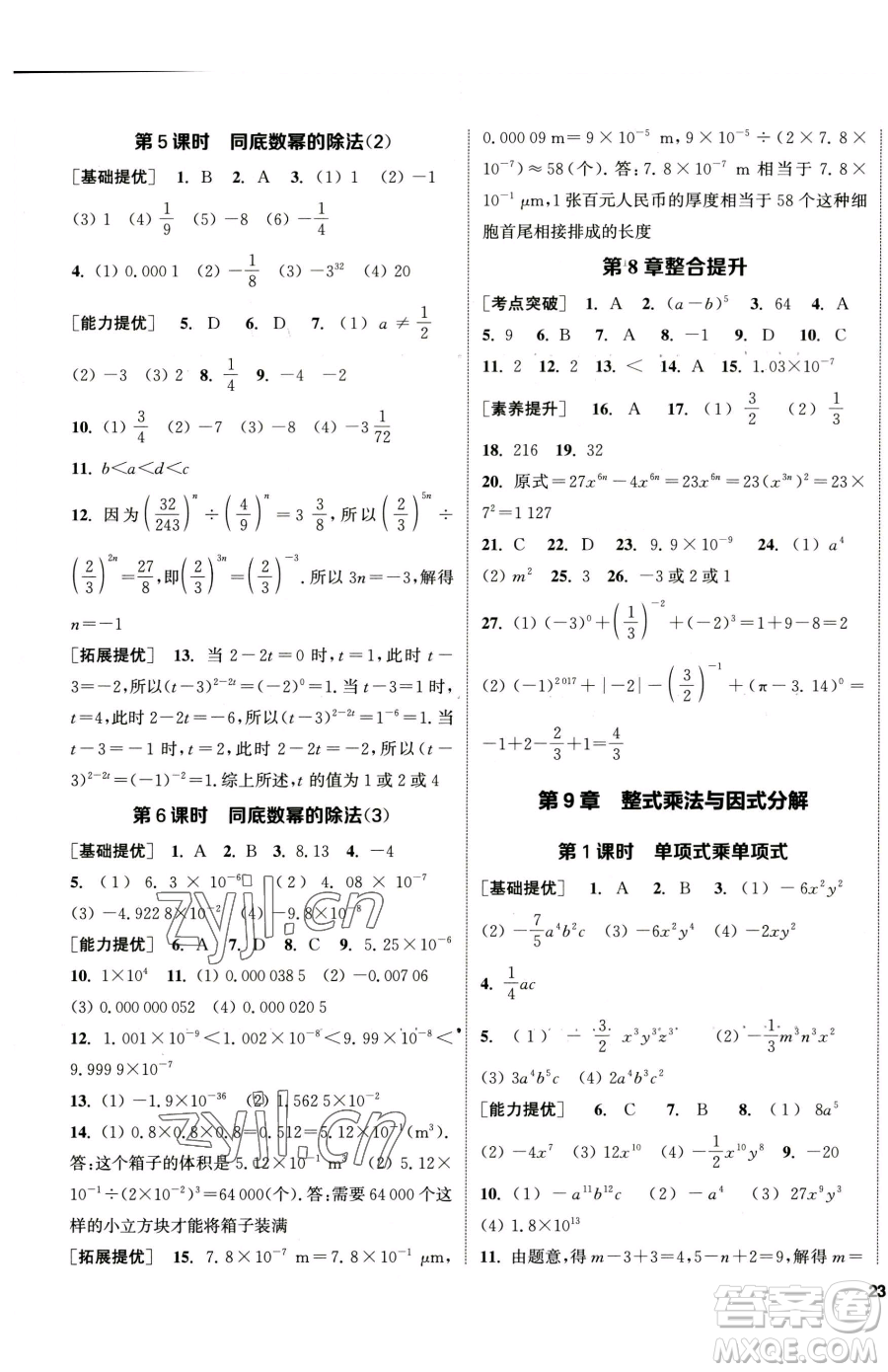 南京大學(xué)出版社2023提優(yōu)訓(xùn)練課課練七年級(jí)下冊數(shù)學(xué)蘇科版徐州專版參考答案