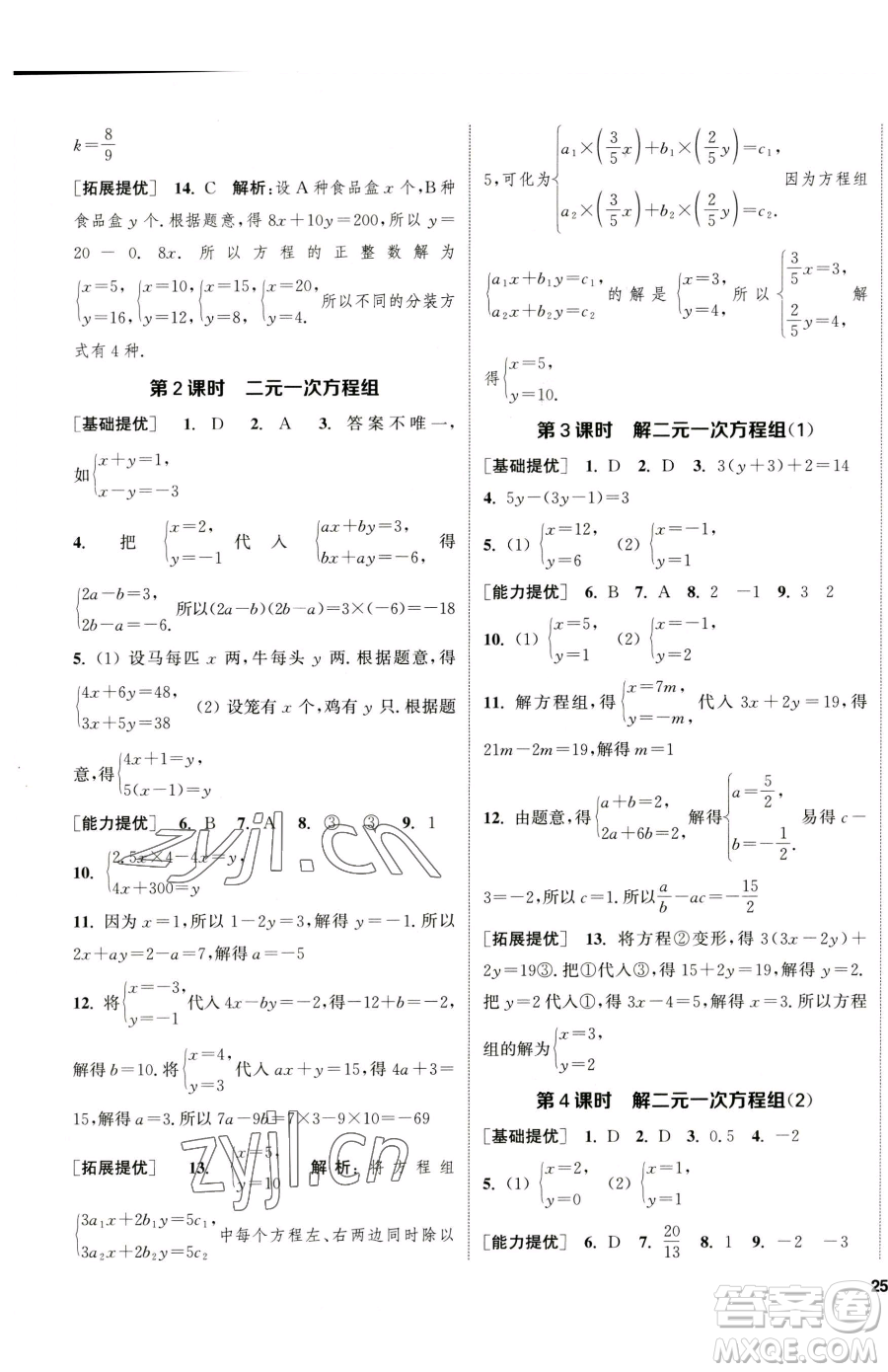 南京大學(xué)出版社2023提優(yōu)訓(xùn)練課課練七年級(jí)下冊數(shù)學(xué)蘇科版徐州專版參考答案