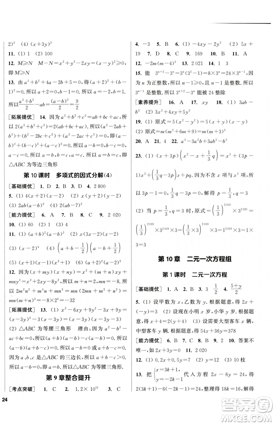 南京大學(xué)出版社2023提優(yōu)訓(xùn)練課課練七年級(jí)下冊數(shù)學(xué)蘇科版徐州專版參考答案