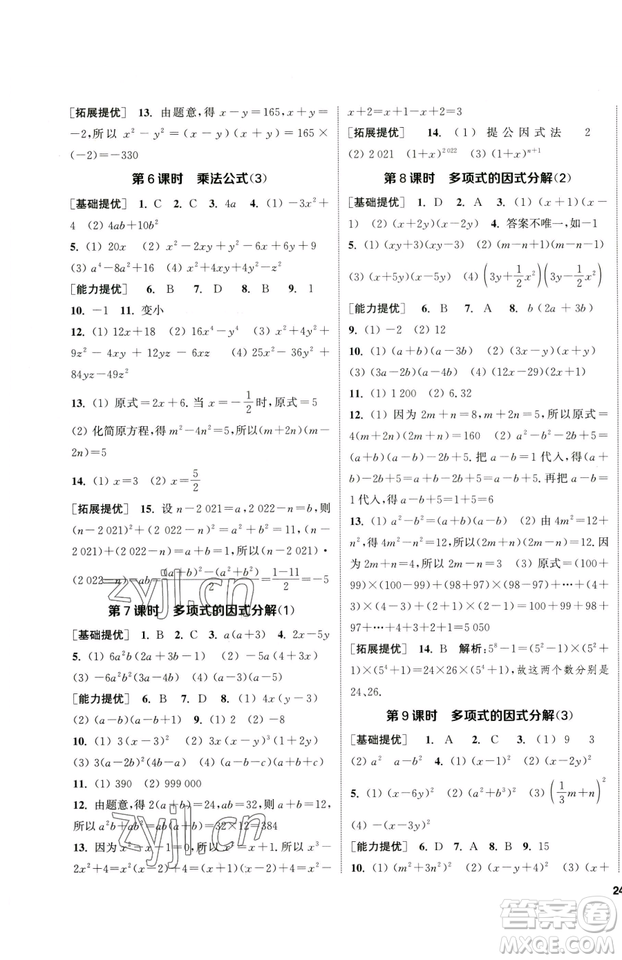 南京大學(xué)出版社2023提優(yōu)訓(xùn)練課課練七年級(jí)下冊數(shù)學(xué)蘇科版徐州專版參考答案