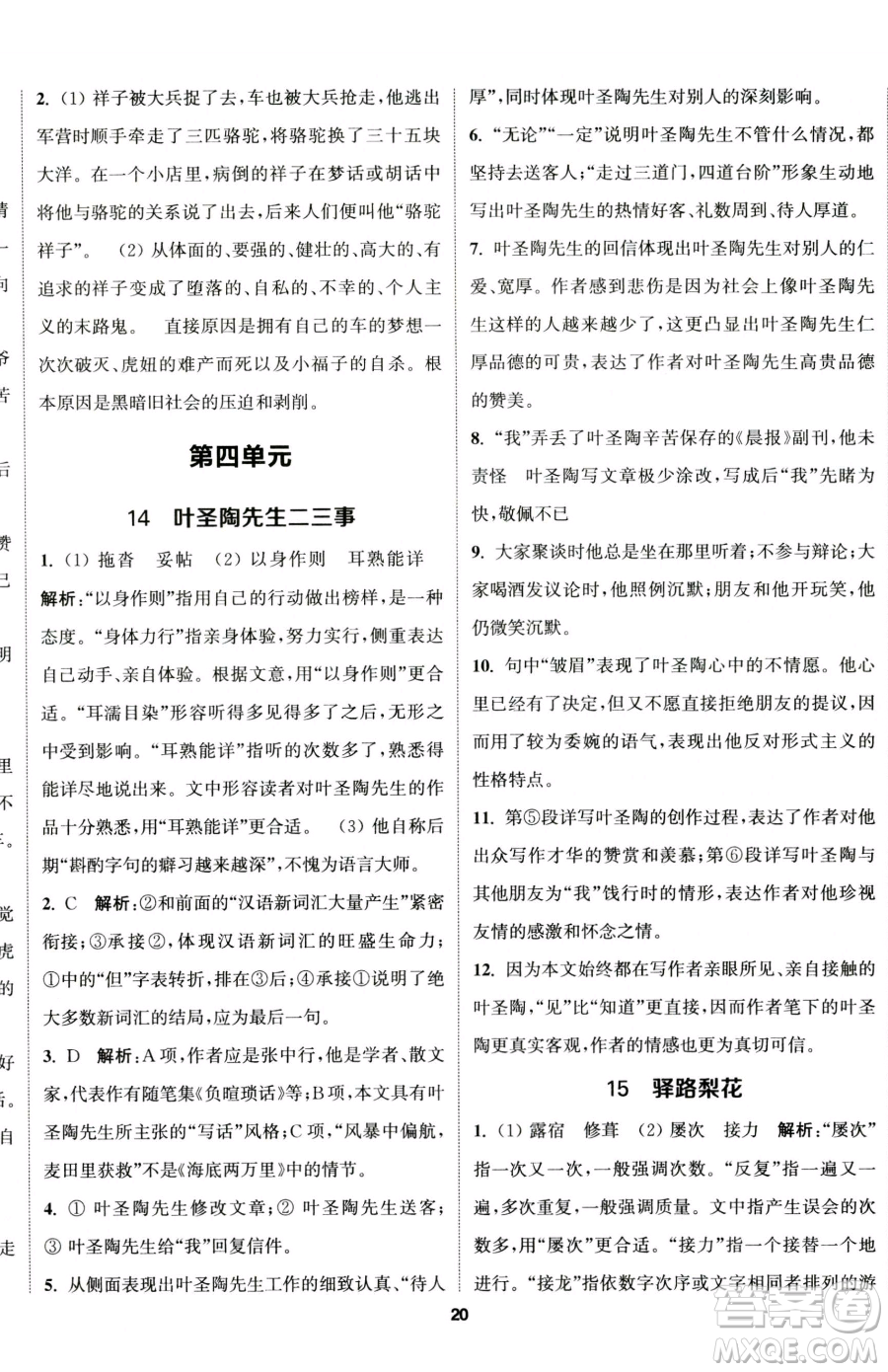 南京大學(xué)出版社2023提優(yōu)訓(xùn)練課課練七年級(jí)下冊(cè)語(yǔ)文人教版徐州專版參考答案