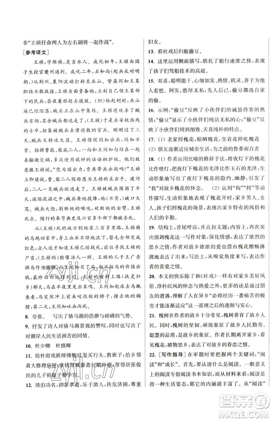 南京大學(xué)出版社2023提優(yōu)訓(xùn)練課課練八年級(jí)下冊(cè)語(yǔ)文人教版徐州專(zhuān)版參考答案