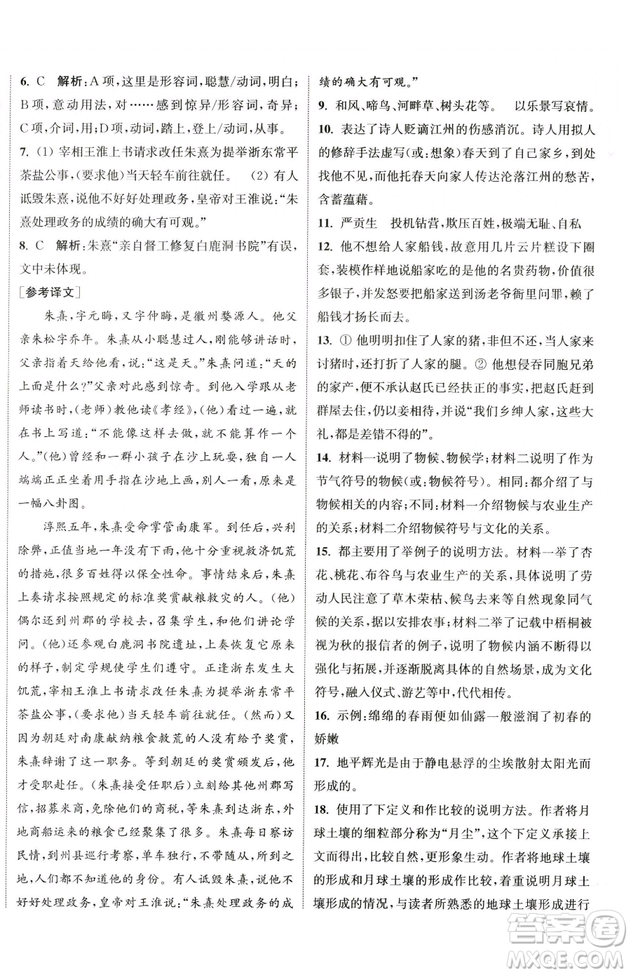 南京大學(xué)出版社2023提優(yōu)訓(xùn)練課課練八年級(jí)下冊(cè)語(yǔ)文人教版徐州專(zhuān)版參考答案