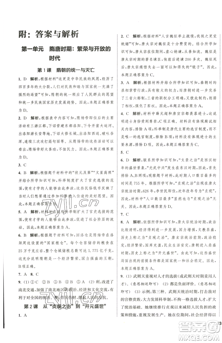 南京大學(xué)出版社2023提優(yōu)訓(xùn)練課課練七年級下冊歷史人教版徐州專版參考答案