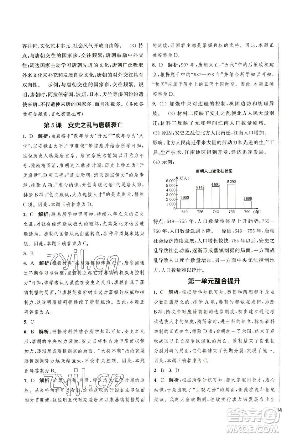 南京大學(xué)出版社2023提優(yōu)訓(xùn)練課課練七年級下冊歷史人教版徐州專版參考答案