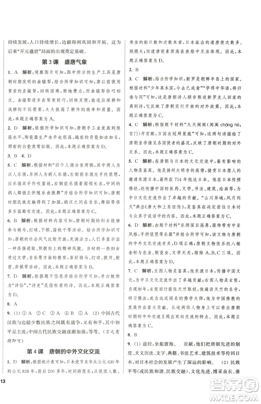 南京大學(xué)出版社2023提優(yōu)訓(xùn)練課課練七年級下冊歷史人教版徐州專版參考答案