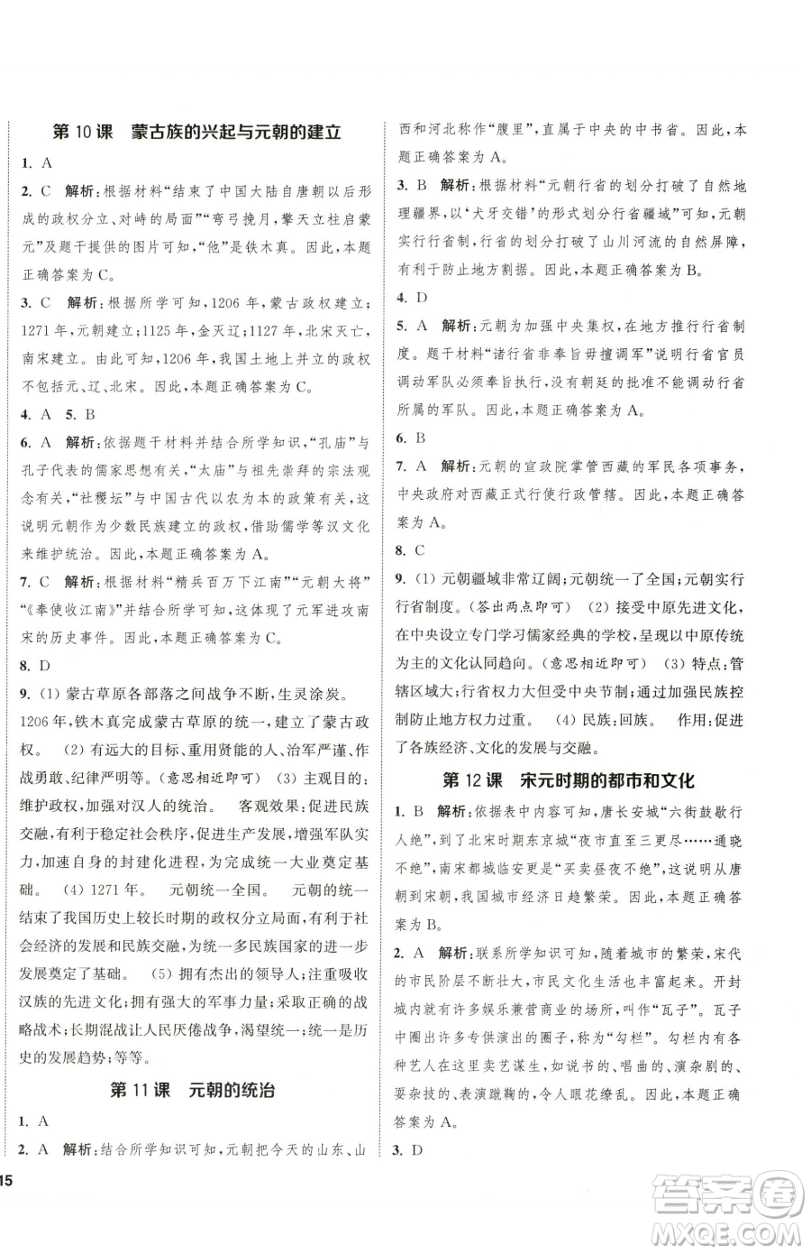 南京大學(xué)出版社2023提優(yōu)訓(xùn)練課課練七年級下冊歷史人教版徐州專版參考答案